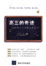 高三的奇迹 好的学习方法帮你考高分