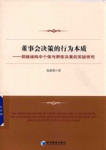 董事会决策的行为本质 弱链结构中个体与群体决策的实验研究