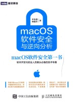 macOS软件安全与逆向分析 macOS软件安全第一书