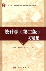 统计学 习题集 第3版
