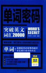 单词密码 突破英文词汇20000