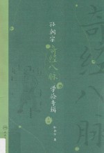 孙朝宗奇经八脉学验专辑 上