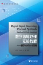 数字信号处理实验教程 基于MATLAB仿真