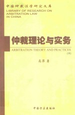 仲裁理论与实务 下