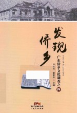 发现侨乡 广东侨乡文化调查 4