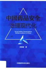 中国药品安全治理现代化