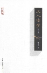 文人法学 增订版
