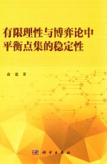 有限理性与博弈论中平衡点集的稳定性