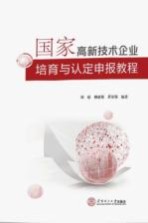 国家高新技术企业培育与认定申报教程