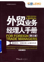 外贸业务经理人手册 第3版