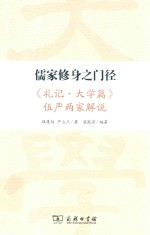 儒家修身之门径 《礼记·大学篇》伍严两家解说