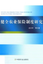 健全农业保险制度研究
