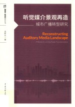 听觉媒介景观再造 城市广播转型研究