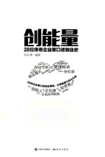 创能量 28位传奇企业家口述创业史