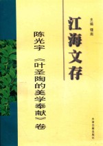 江海文存 陈光宇《叶圣陶的美学奉献》卷