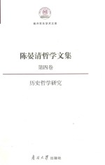 陈晏清哲学文集 第4卷 历史哲学研究