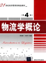 物流学概论 第4版