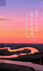 总有一条小河在心中流淌