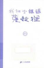 经典完全本 我和小姐姐克拉拉 2 动物的故事