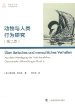 动物与人类行为研究 第2卷