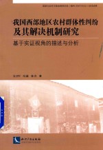 我国西部地区农村群体性纠纷及其解决机制研究 基于实证视角的描述与分析