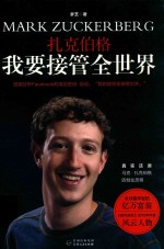 扎克伯格 我要接管全世界