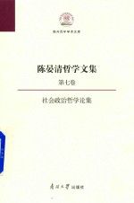 陈晏清哲学文集 第7卷 社会政治哲学论集
