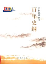 中国地质调查百年史纲