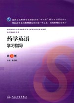 药学英语学习指导 第3版