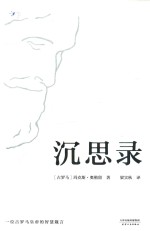 沉思录 梁实秋经典译本 精装典藏版