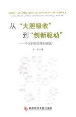 从“大胆吸收”到“创新驱动” 中国科技政策的演化