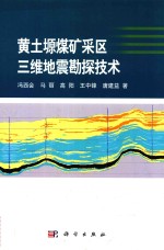 黄土塬煤矿采区三维地震勘探技术