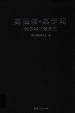 真性情 真学问 怀念邓正来先生