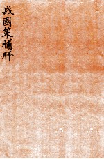 战国策补释 卷3