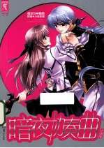 暗夜协奏曲 2 小说版