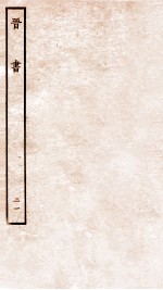晋书 载记 21