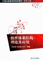 软件体系结构理论及应用
