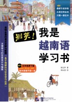 别笑！我是越南语学习书 最新引进彩色版