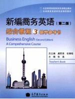 新编商务英语 第2版 综合教程 3 教学参考书
