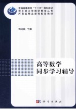 高等数学同步学习辅导