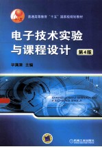 电子技术实验与课程设计 第4版