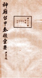 神庙留中奏疏汇要 第13册 刊部 卷1-4