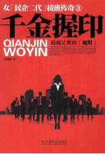 千金握印