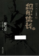 织田信长 菊与刀 下