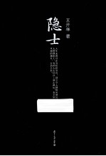 微阅读大系 隐士