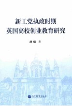 新工党执政时期英国高校创业教育研究