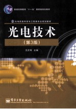光电技术 第3版