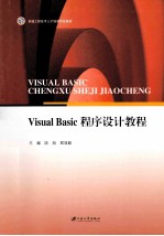 卓越工程技术人才培养特色教材 Visual Basic程序设计教程