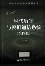 现代数字与模拟通信系统  英文版