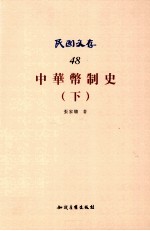 中华币制史 下 48